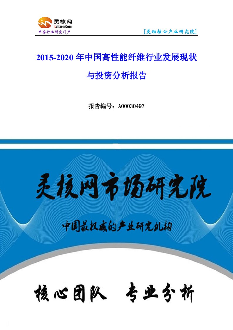 中国高性能纤维行业市场分析和发展趋势研究报告-灵核网