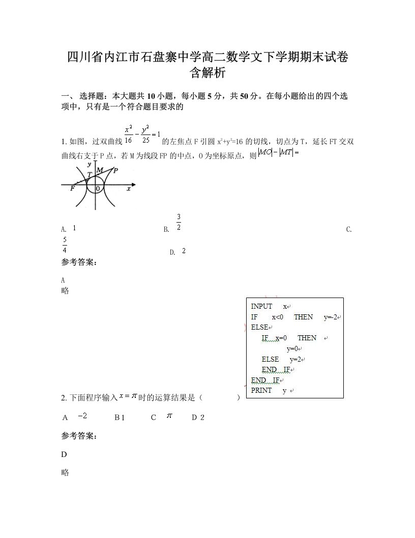 四川省内江市石盘寨中学高二数学文下学期期末试卷含解析