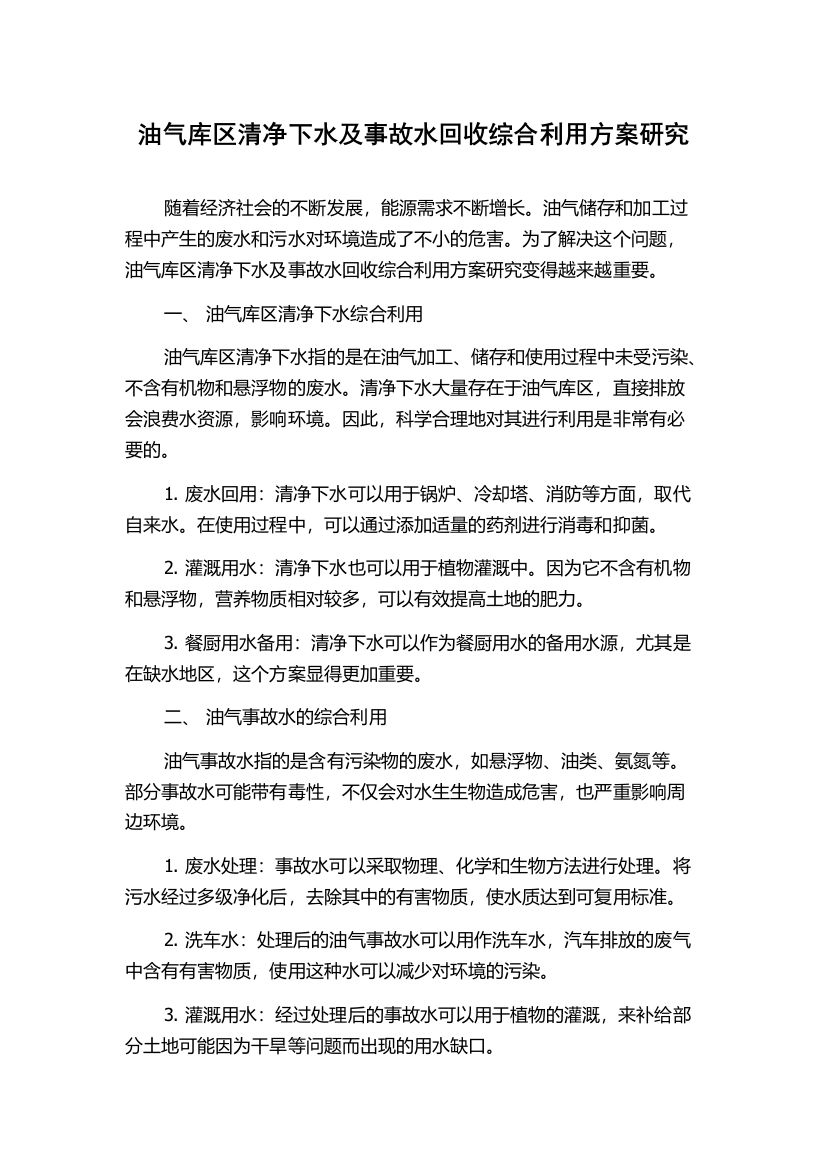 油气库区清净下水及事故水回收综合利用方案研究