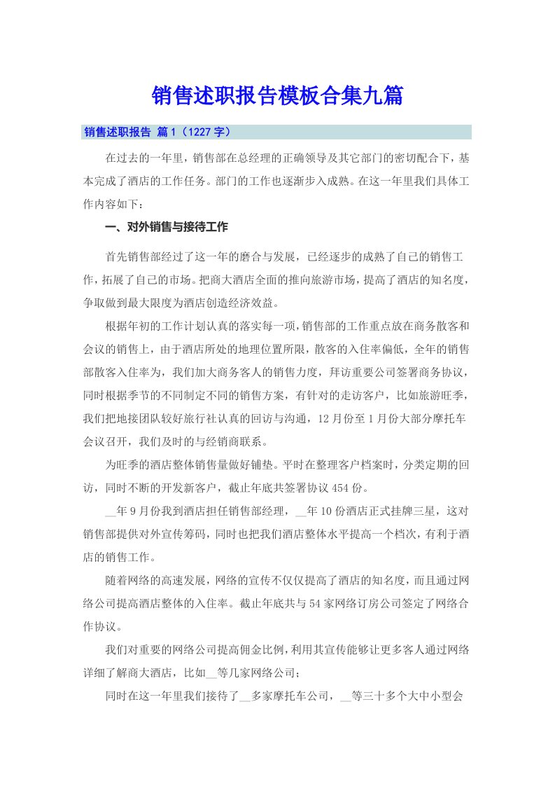 销售述职报告模板合集九篇