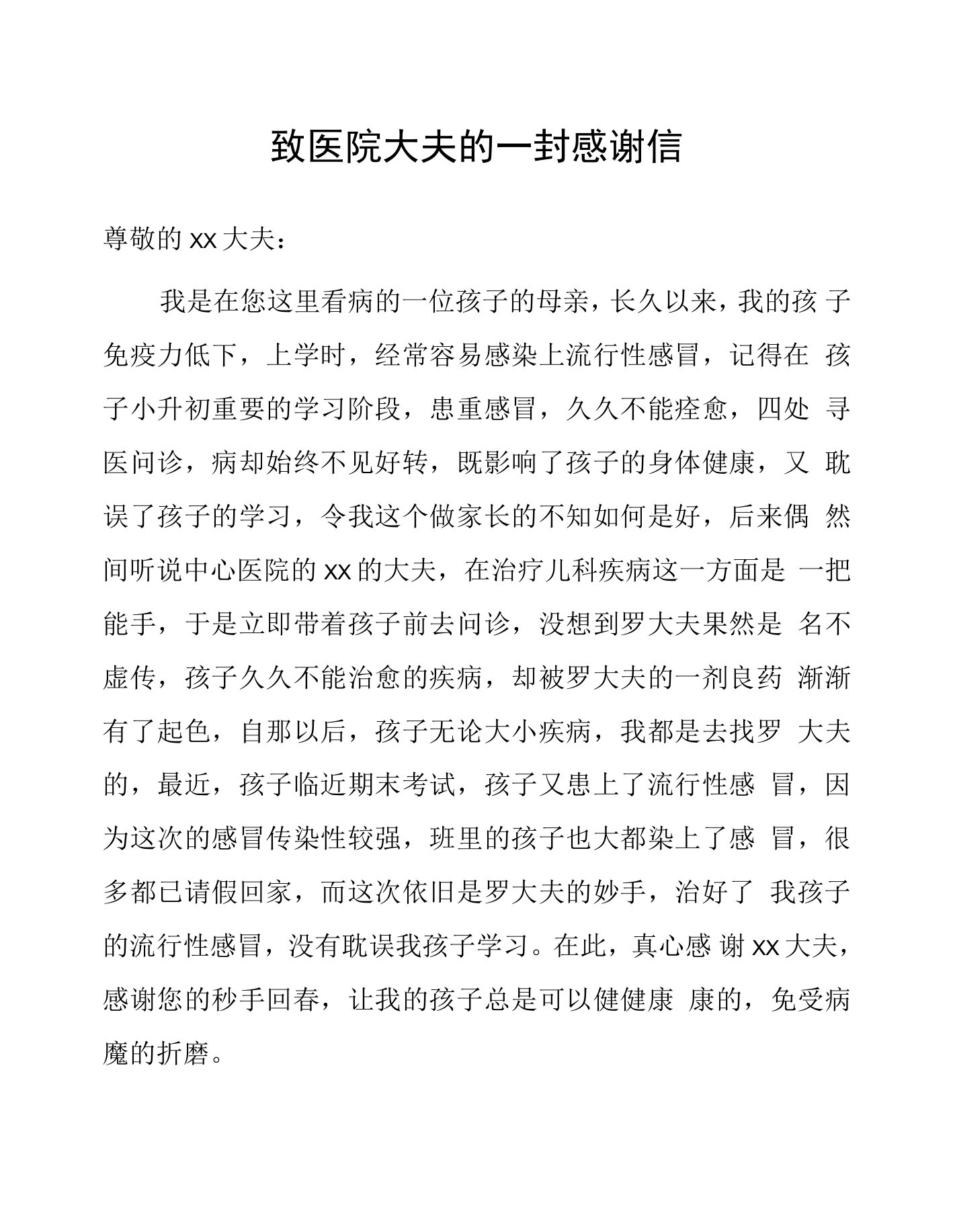 致医院大夫的一封感谢信