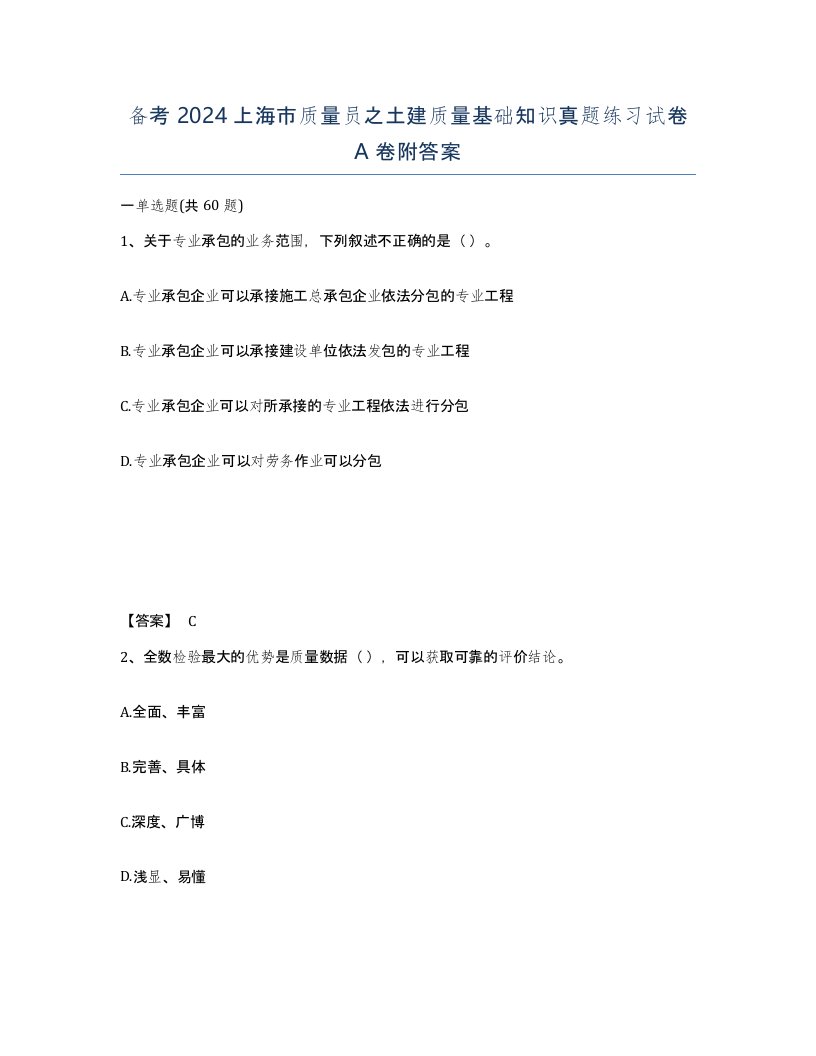 备考2024上海市质量员之土建质量基础知识真题练习试卷A卷附答案