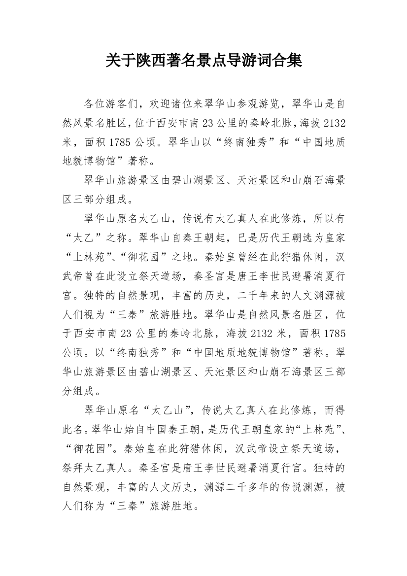 关于陕西著名景点导游词合集