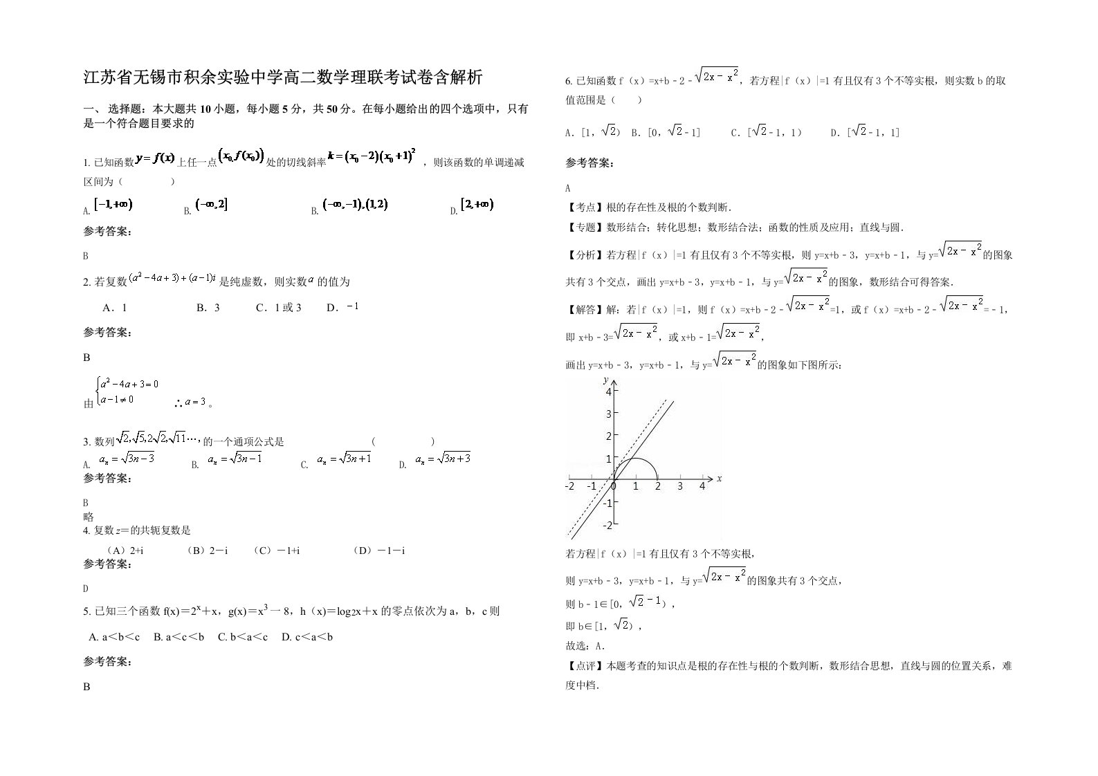 江苏省无锡市积余实验中学高二数学理联考试卷含解析