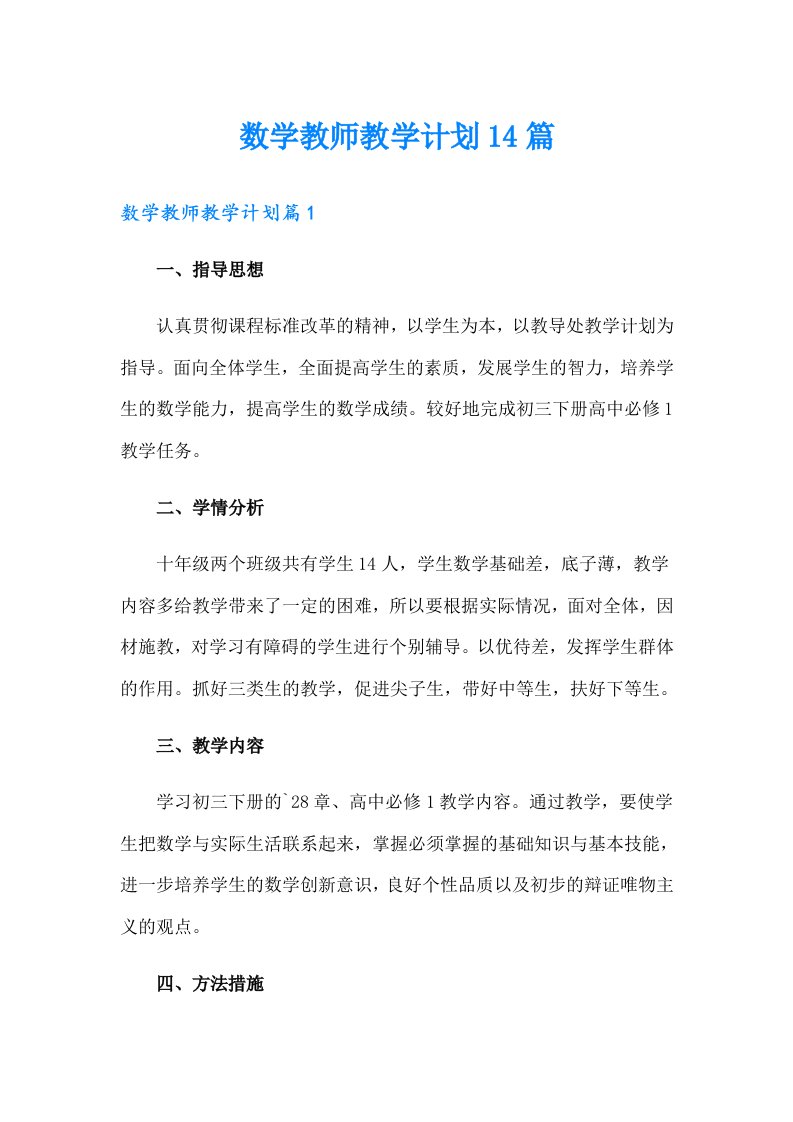 数学教师教学计划14篇