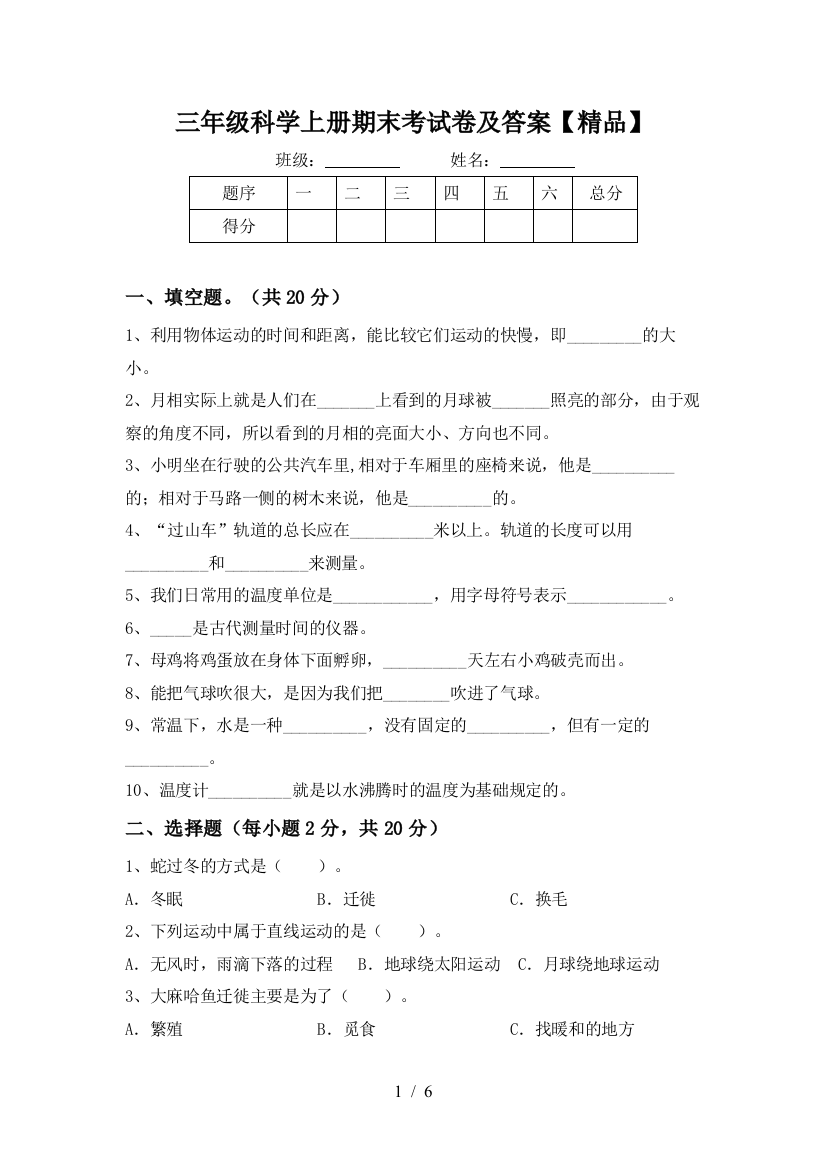 三年级科学上册期末考试卷及答案【精品】