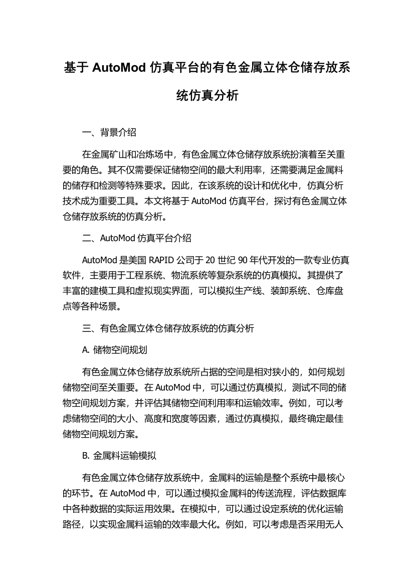 基于AutoMod仿真平台的有色金属立体仓储存放系统仿真分析