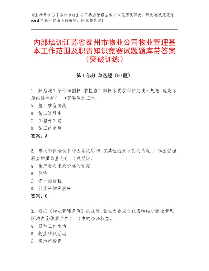 内部培训江苏省泰州市物业公司物业管理基本工作范围及职责知识竞赛试题题库带答案（突破训练）