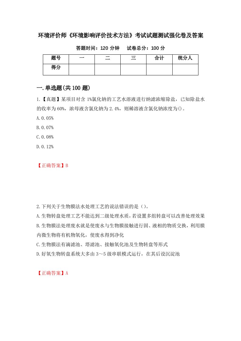 环境评价师环境影响评价技术方法考试试题测试强化卷及答案32