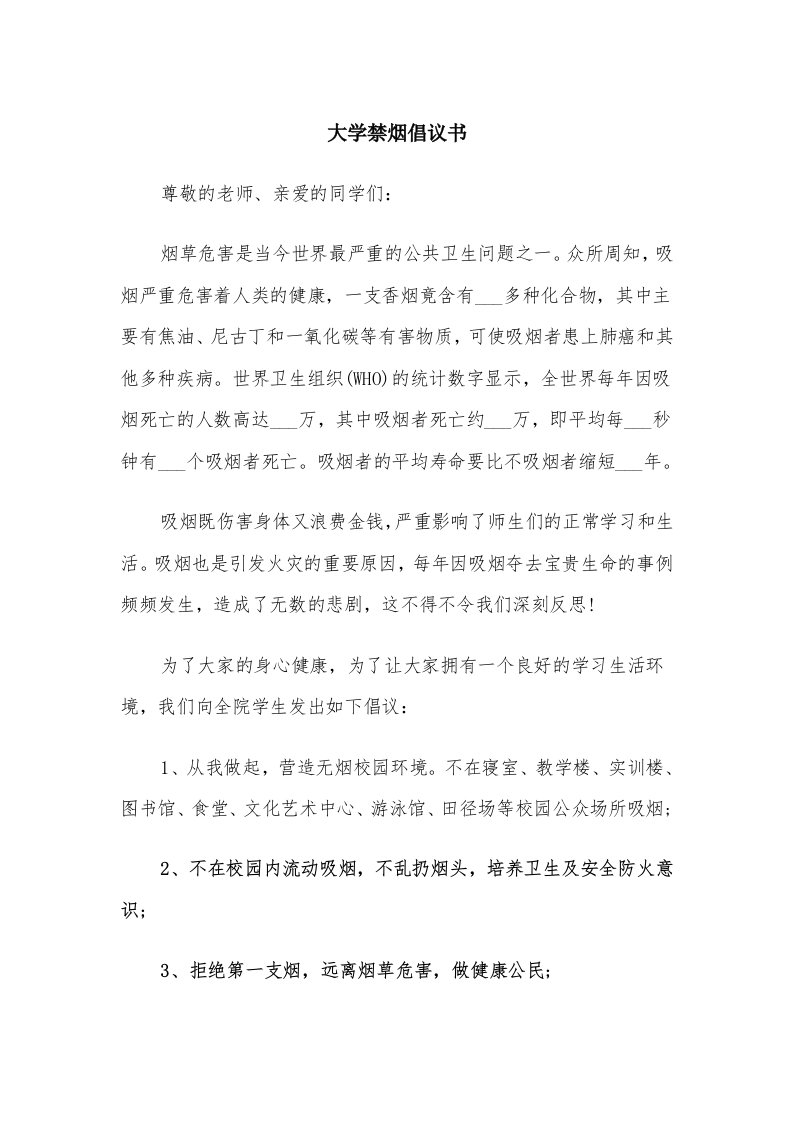 大学禁烟倡议书