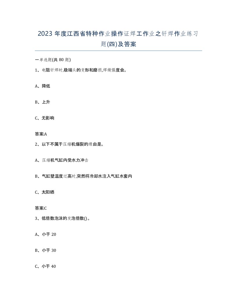 2023年度江西省特种作业操作证焊工作业之钎焊作业练习题四及答案