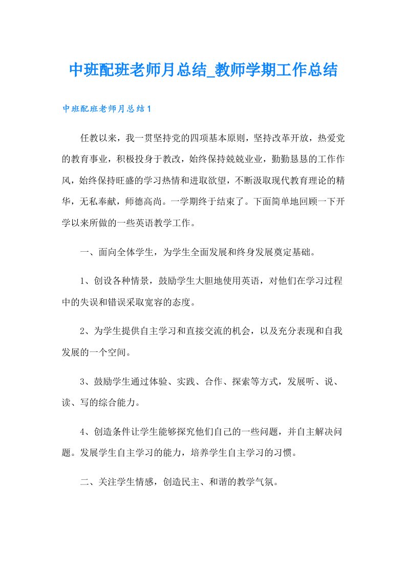 中班配班老师月总结_教师学期工作总结