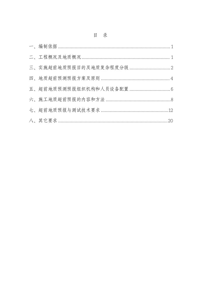 超前地质预报实施方案