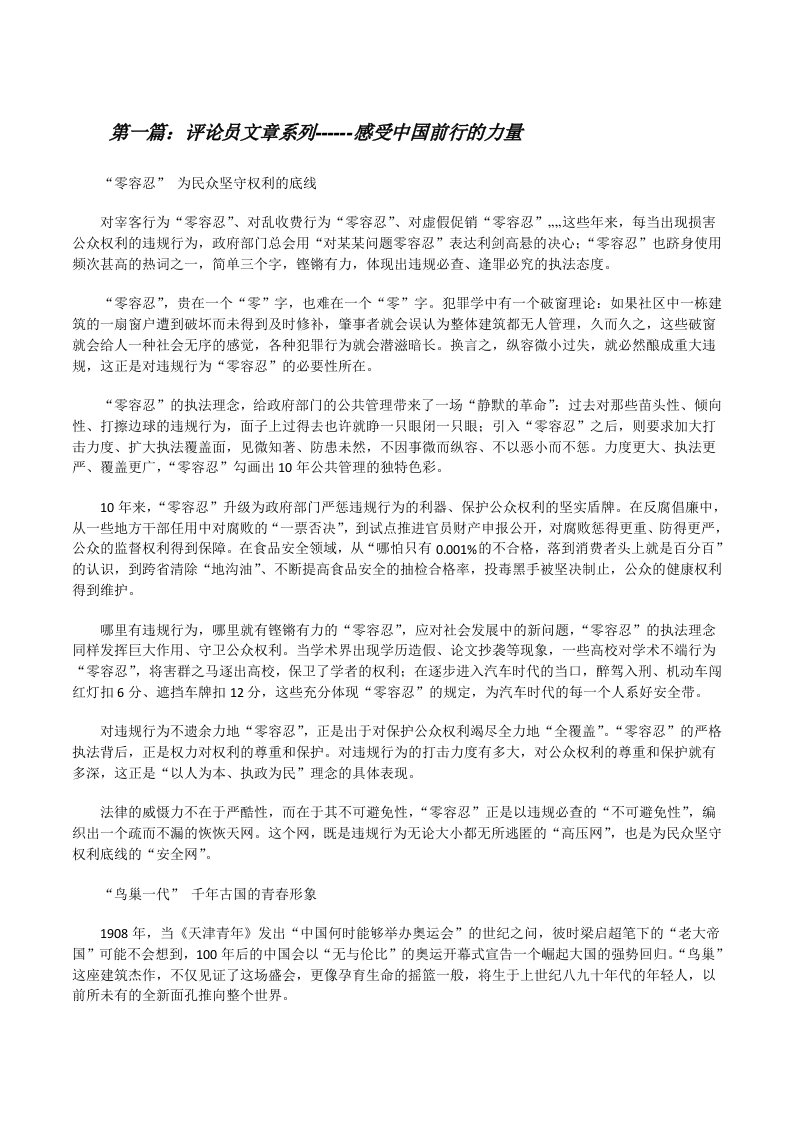 评论员文章系列------感受中国前行的力量[修改版]