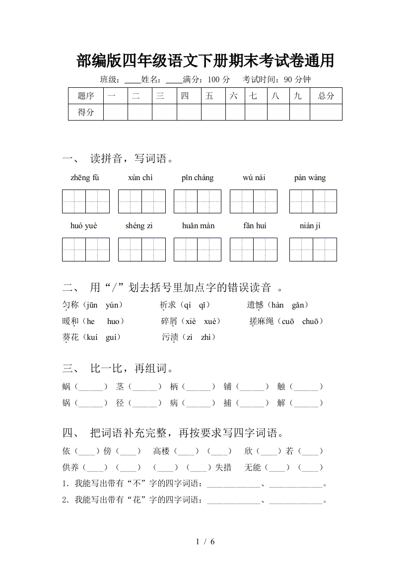 部编版四年级语文下册期末考试卷通用