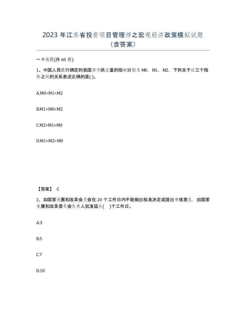 2023年江苏省投资项目管理师之宏观经济政策模拟试题含答案