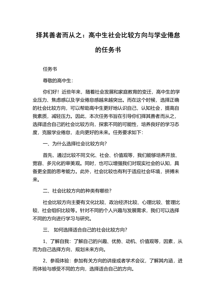 择其善者而从之：高中生社会比较方向与学业倦怠的任务书