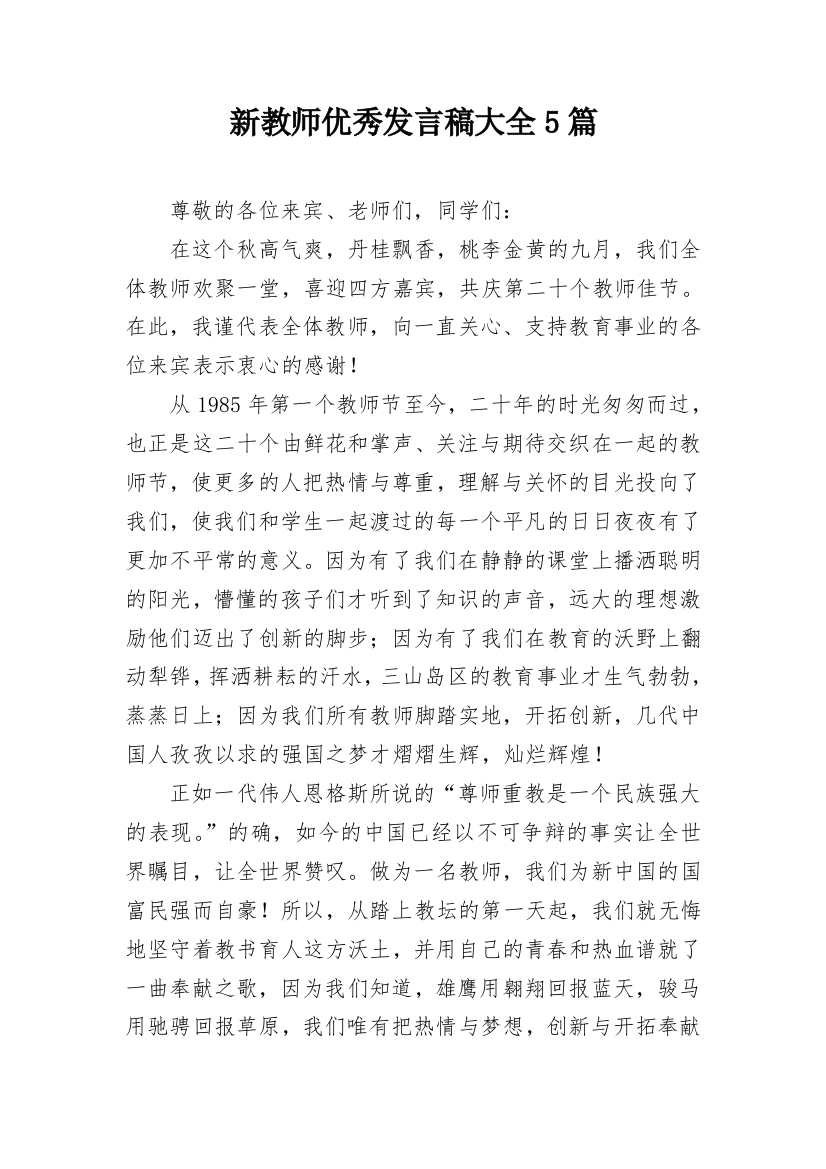 新教师优秀发言稿大全5篇