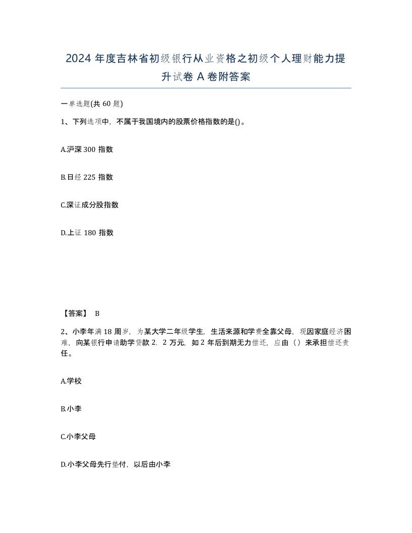 2024年度吉林省初级银行从业资格之初级个人理财能力提升试卷A卷附答案