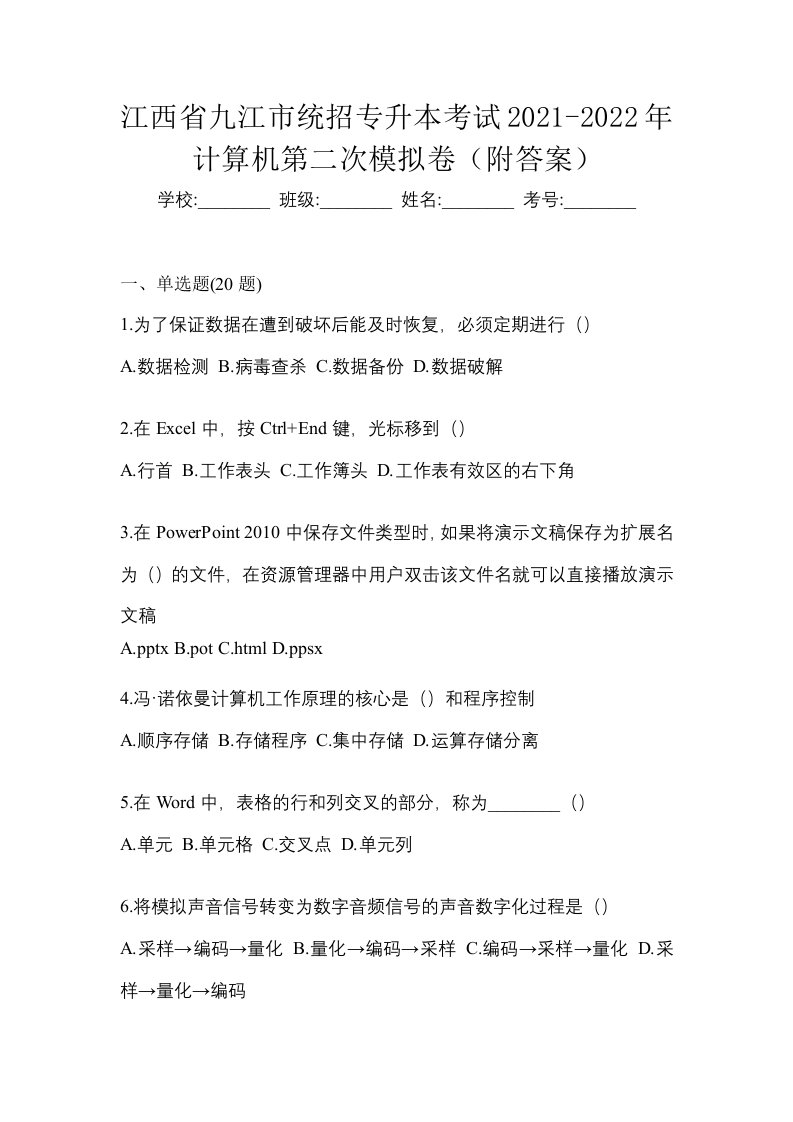 江西省九江市统招专升本考试2021-2022年计算机第二次模拟卷附答案