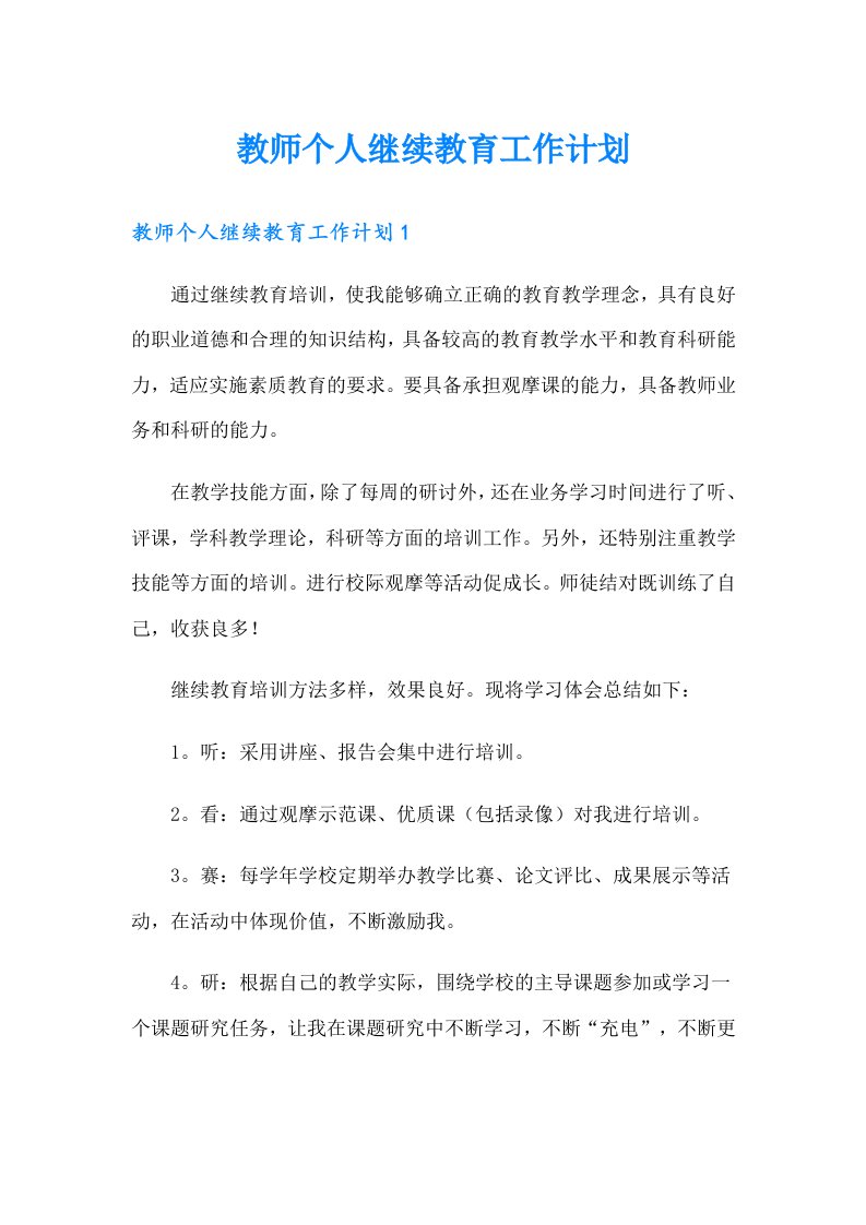 教师个人继续教育工作计划