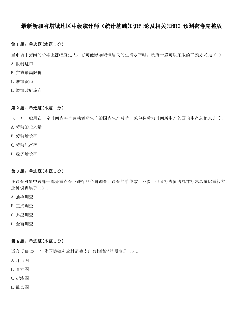 最新新疆省塔城地区中级统计师《统计基础知识理论及相关知识》预测密卷完整版