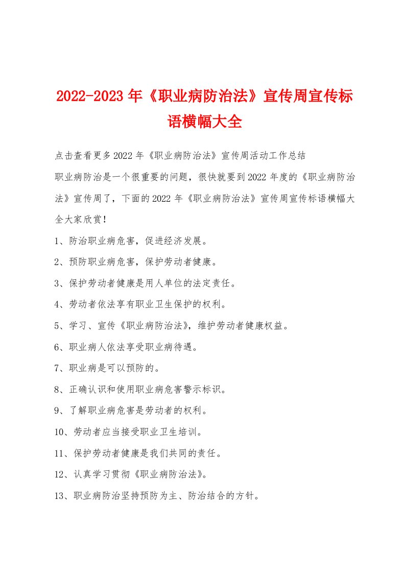 2022-2023年《职业病防治法》宣传周宣传标语横幅大全