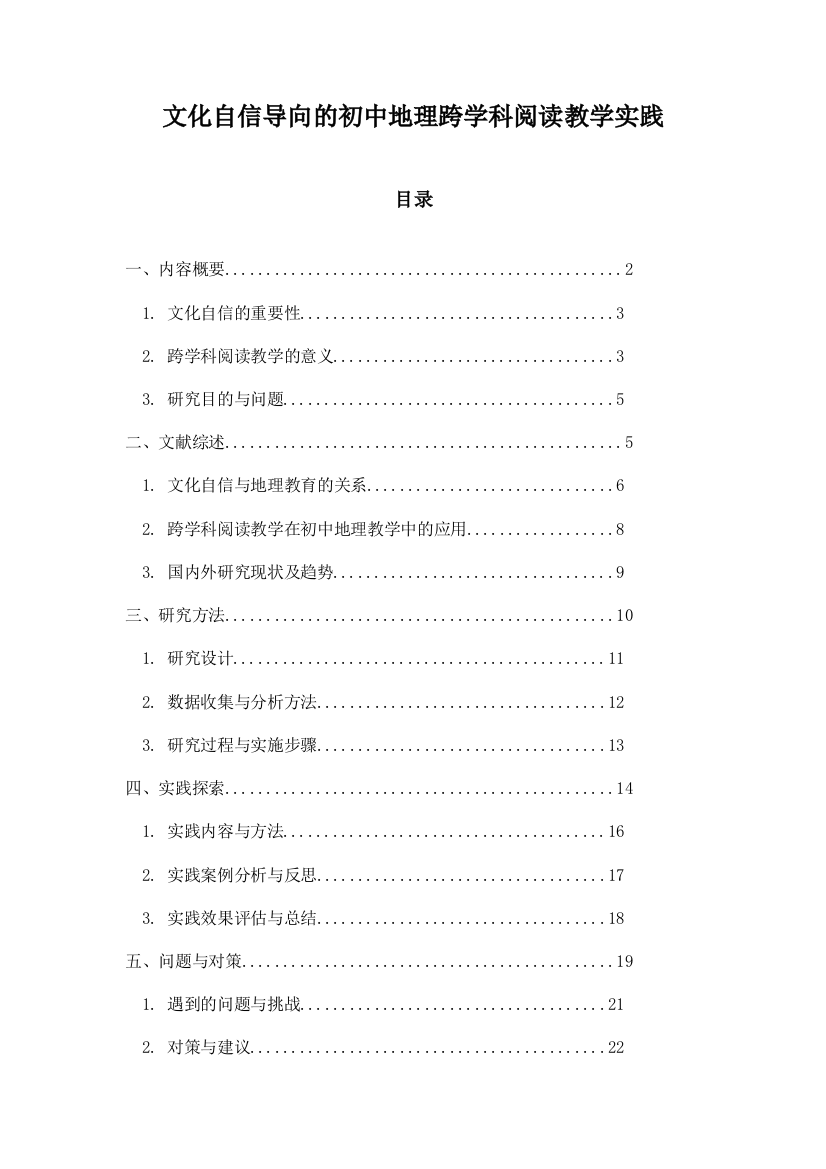 文化自信导向的初中地理跨学科阅读教学实践