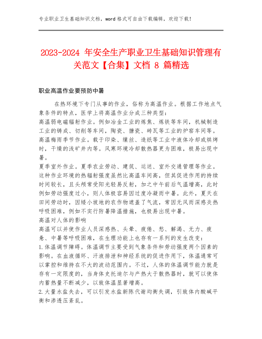 2023-2024年安全生产职业卫生基础知识管理有关范文【合集】文档8篇精选