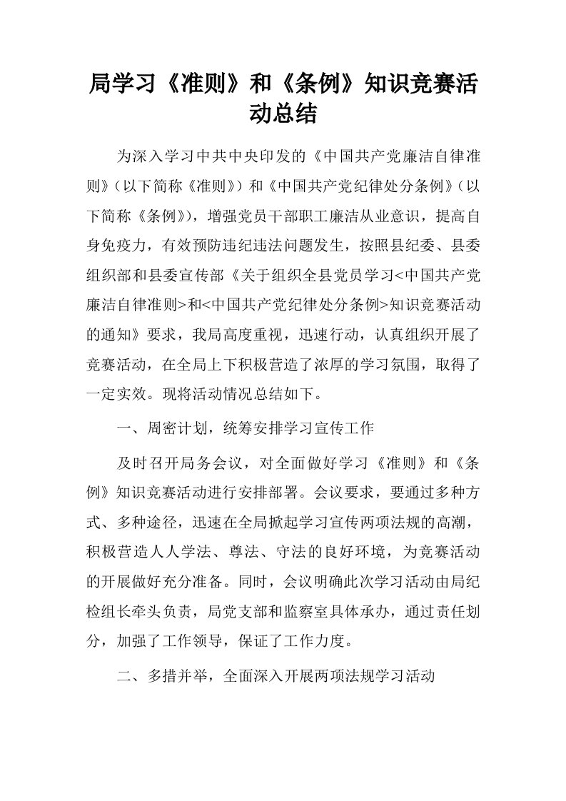 局学习准则和条例知识竞赛活动总结.doc