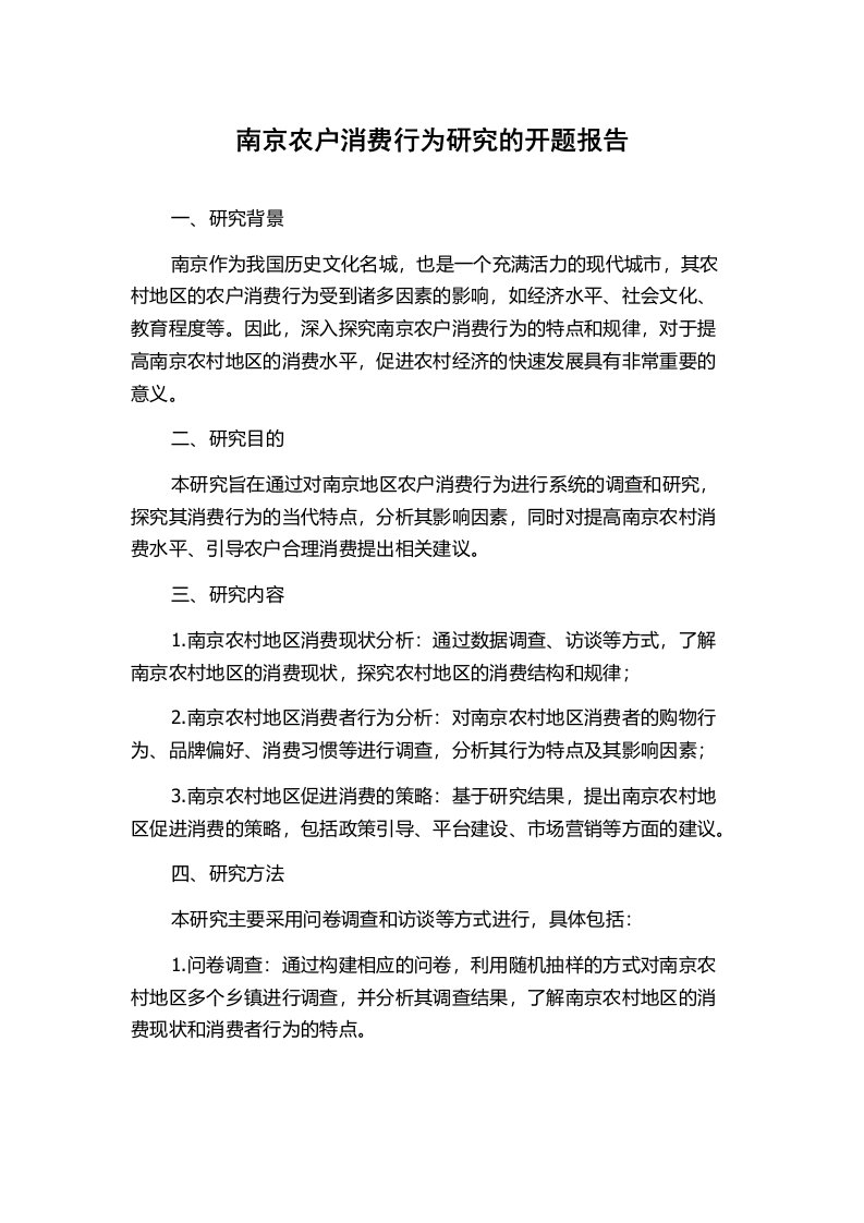 南京农户消费行为研究的开题报告