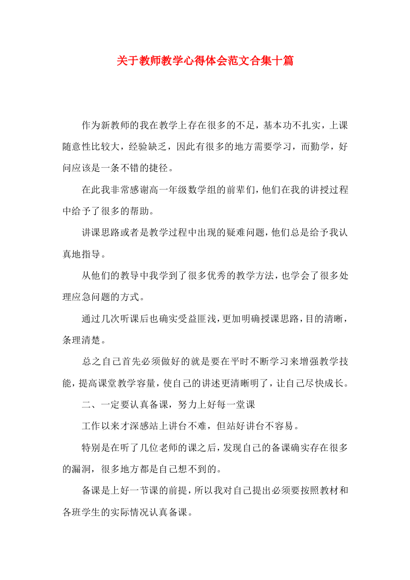 关于教师教学心得体会范文合集十篇