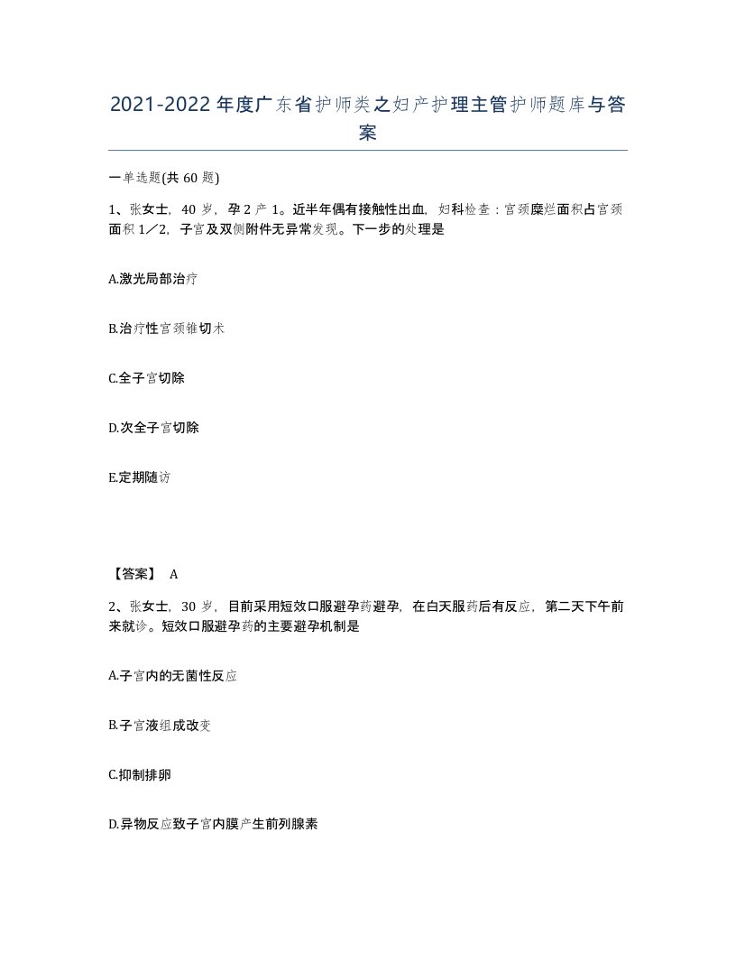 2021-2022年度广东省护师类之妇产护理主管护师题库与答案