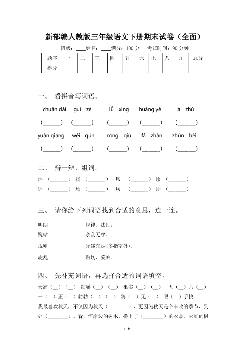 新部编人教版三年级语文下册期末试卷(全面)