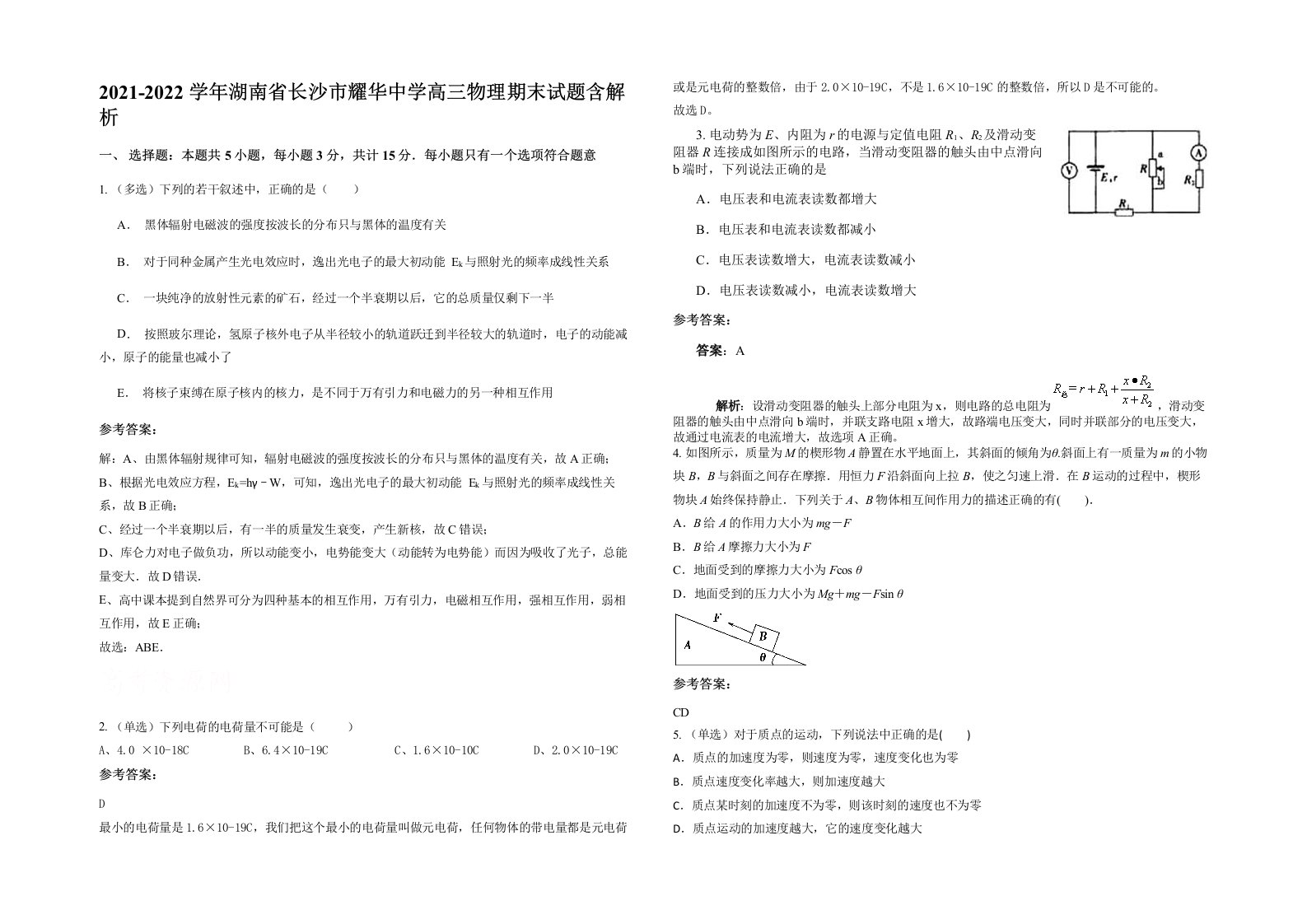 2021-2022学年湖南省长沙市耀华中学高三物理期末试题含解析