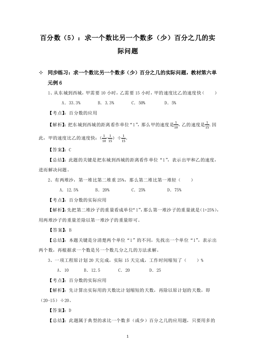 苏教版六年级上-百分数5求一个数比另一个数多少百分之几的实际问题-同步练习