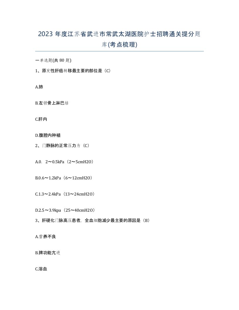 2023年度江苏省武进市常武太湖医院护士招聘通关提分题库考点梳理