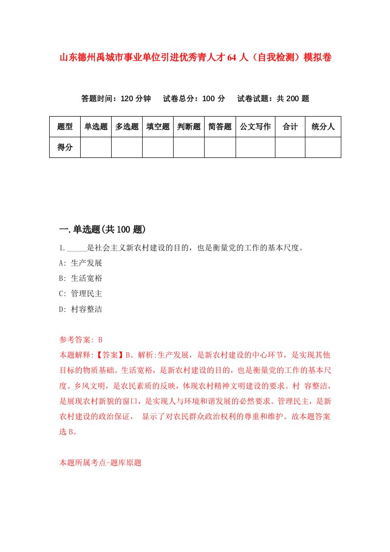 山东德州禹城市事业单位引进优秀青人才64人自我检测模拟卷第4期