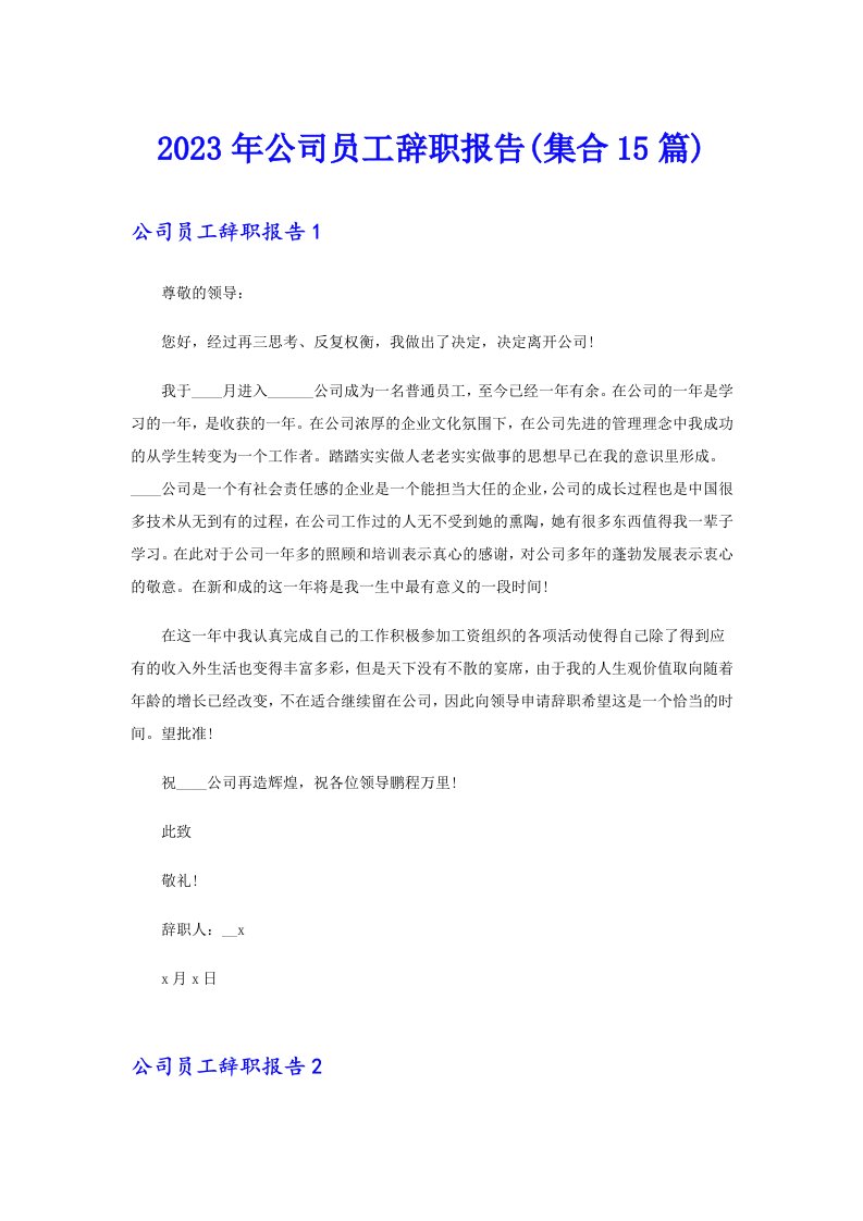 公司员工辞职报告(集合15篇)