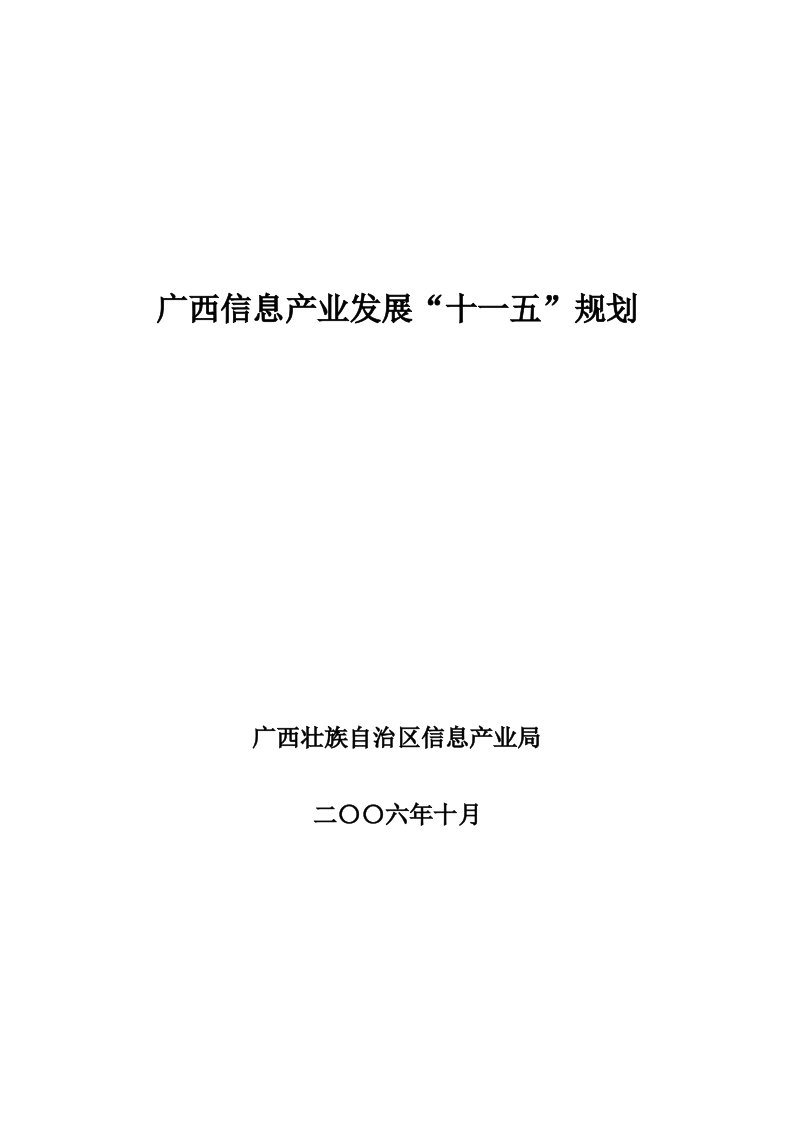 广西信息产业发展“十一五”规划