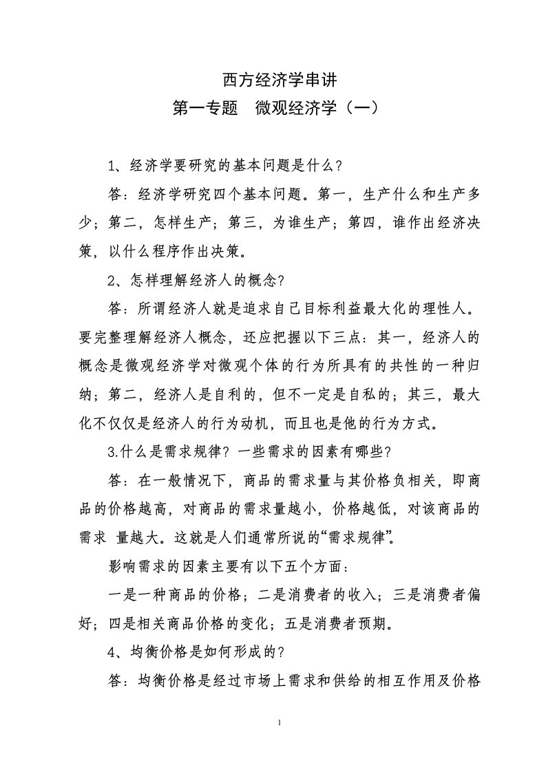 西方经济学答案