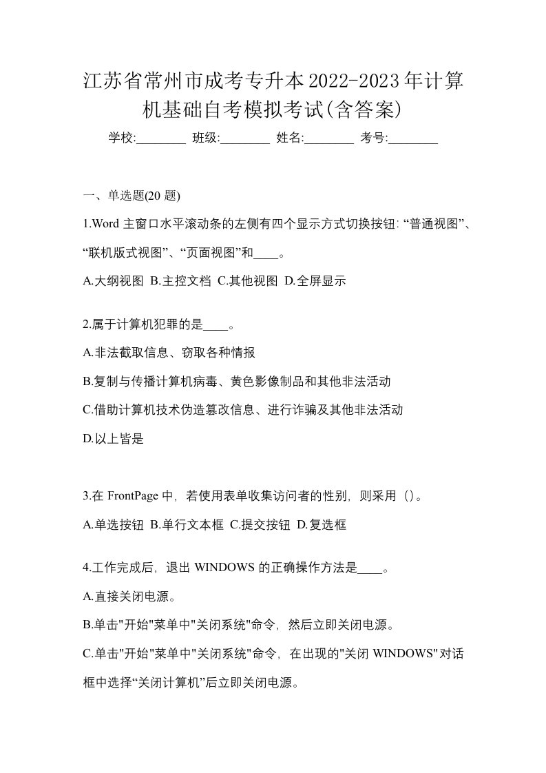 江苏省常州市成考专升本2022-2023年计算机基础自考模拟考试含答案