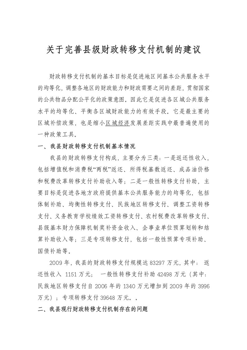 关于完善县级财政转移支付机制的建议