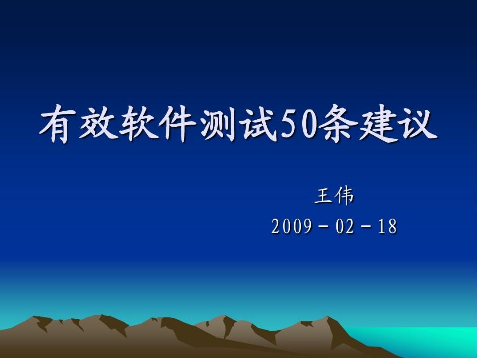 有效软件测试50条建议