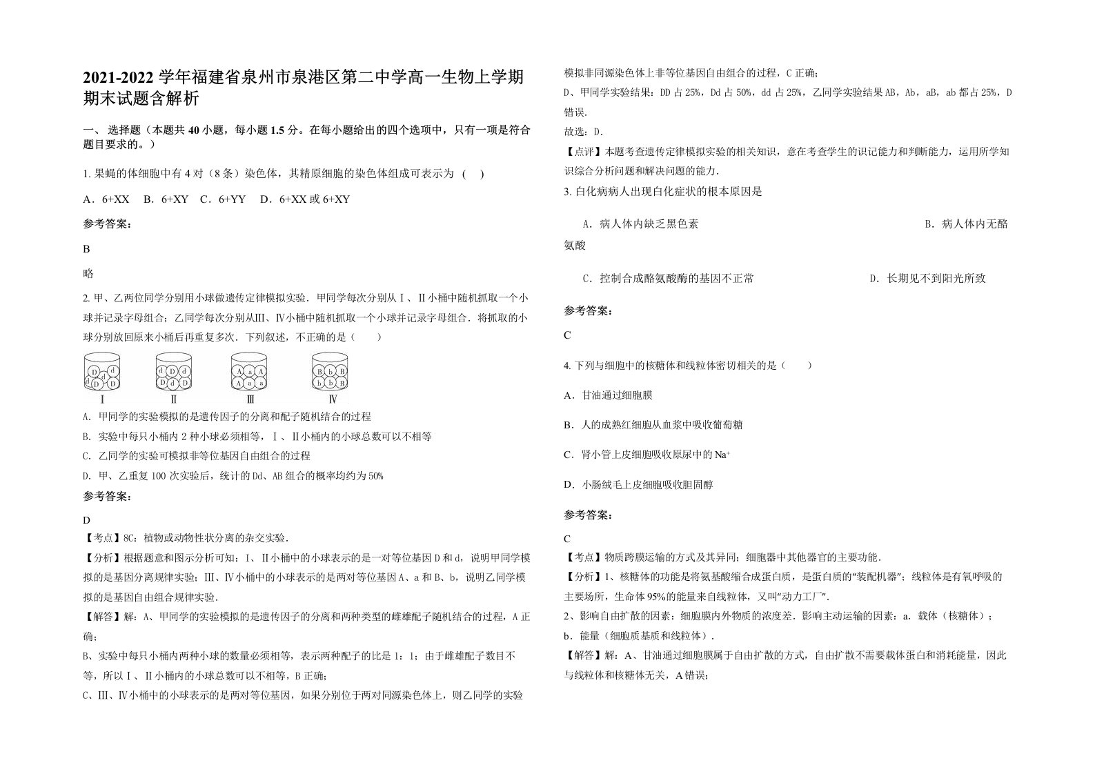 2021-2022学年福建省泉州市泉港区第二中学高一生物上学期期末试题含解析