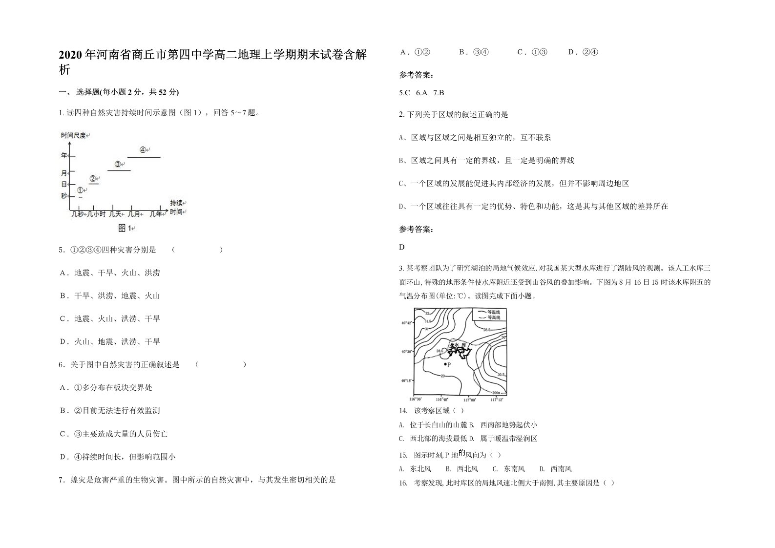 2020年河南省商丘市第四中学高二地理上学期期末试卷含解析