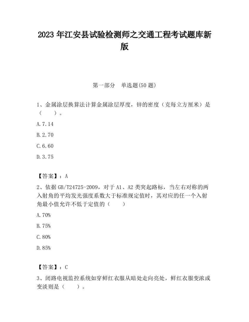 2023年江安县试验检测师之交通工程考试题库新版