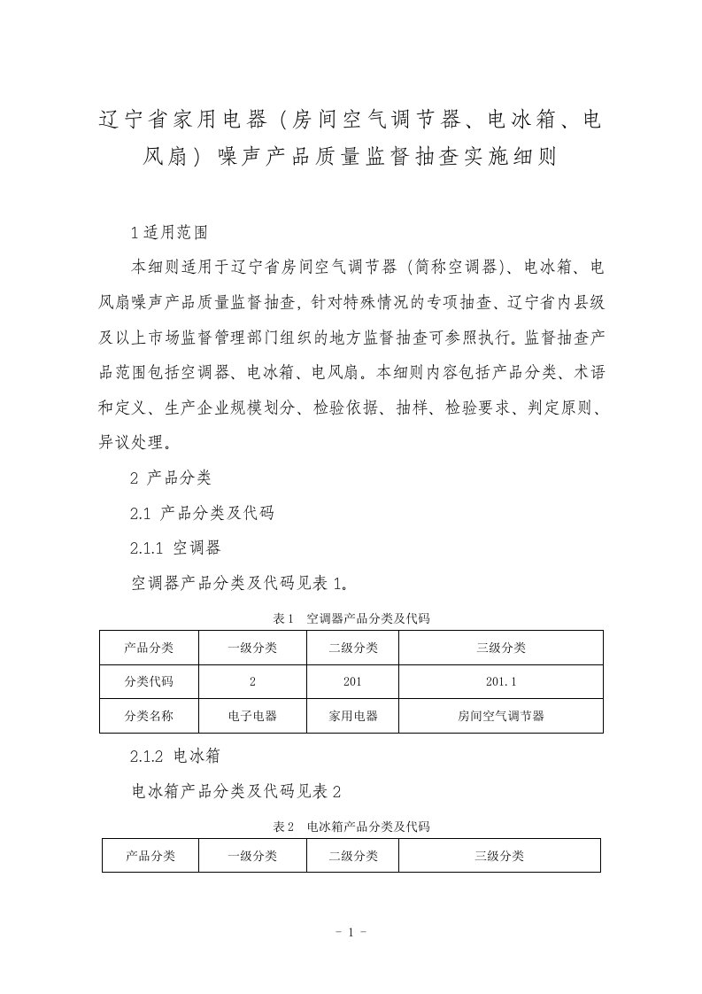 辽宁省家用电器噪声产品质量监督抽查实施细则