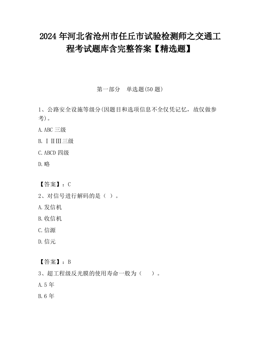 2024年河北省沧州市任丘市试验检测师之交通工程考试题库含完整答案【精选题】