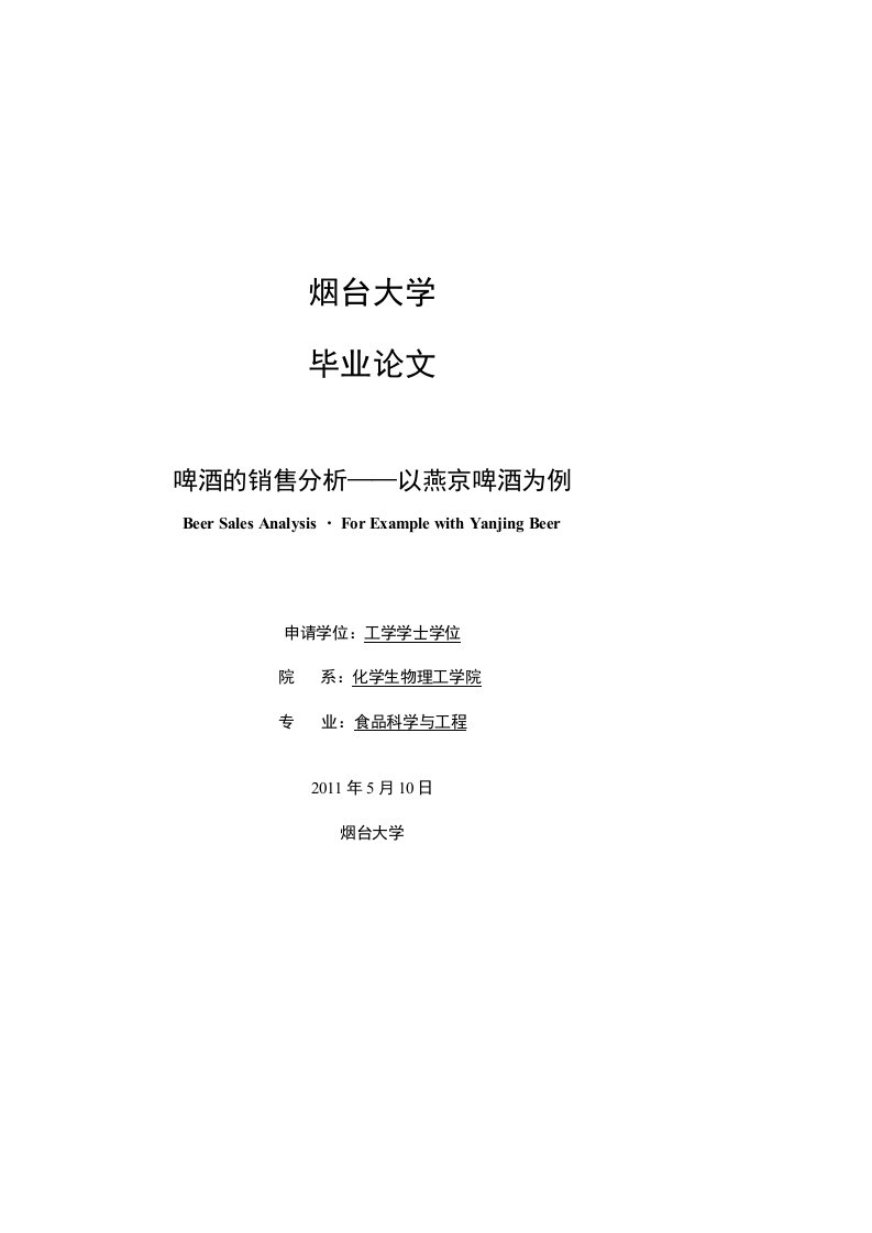 啤酒的销售分析——以燕京啤酒为例